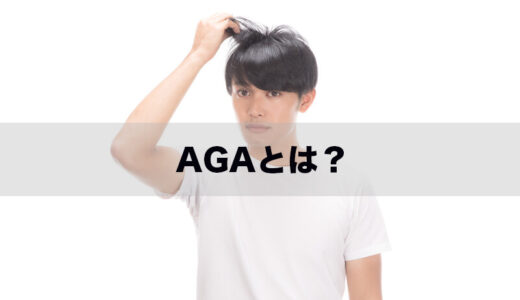 【完全版】AGAとは？定義から症状・原因まで徹底的に解説