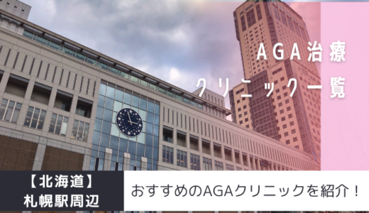 【北海道】札幌駅周辺のAGAクリニック17院を紹介！おすすめ掲載有り！（修正案）