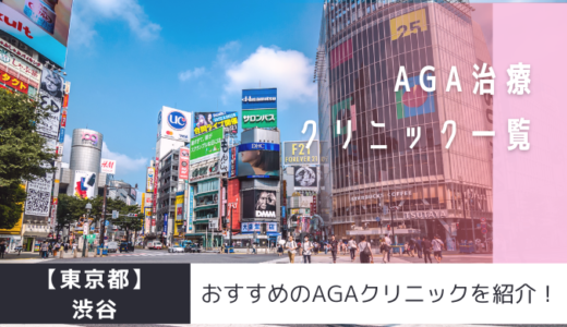 【東京都】渋谷のAGAクリニック29院を紹介！おすすめ掲載有り！