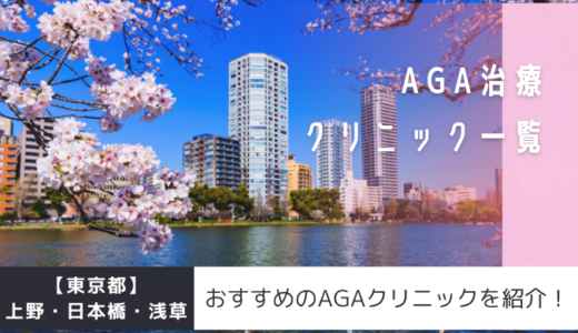 【東京都】上野・日本橋・浅草のAGAクリニック31院を紹介！おすすめ掲載有り！