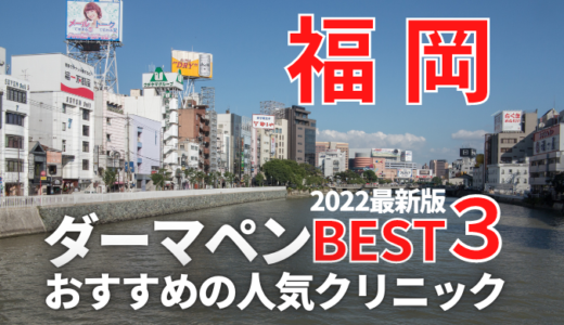 【2023最新】福岡でダーマペンが安いおすすめクリニック８選！(メンズあり)口コミ評判