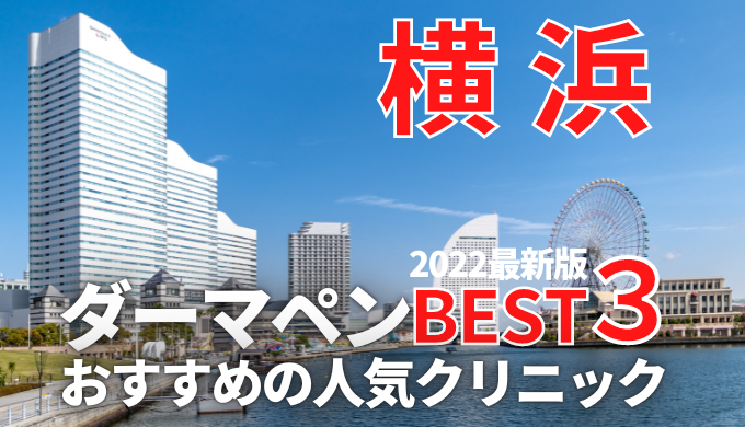 神奈川県 横浜でダーマペンがおすすめの人気クリニック１０選 メンズあり 安い口コミ評判が良いのはココ 22最新版 美容マガジン