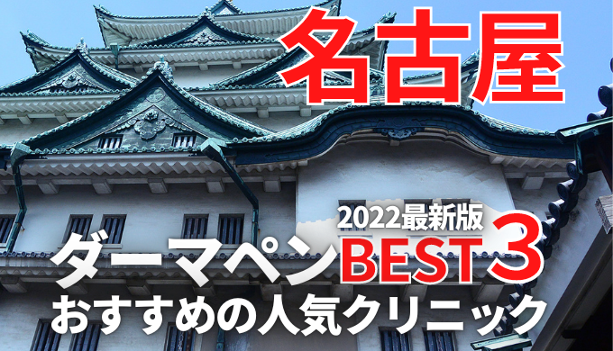 22最新版 名古屋でダーマペンがおすすめの人気クリニック８選 メンズあり 安くて口コミ評判が良いのはココ 美容マガジン