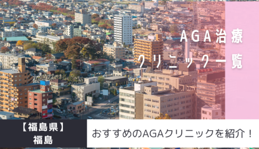【福島県】福島のAGAクリニック8院を紹介！おすすめ掲載有り！