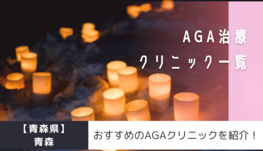【青森県】青森のAGAクリニック12院を紹介！おすすめ掲載有り！