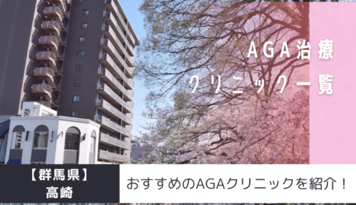 【群馬県】高崎のAGAクリニック35院を紹介！おすすめ掲載有り！