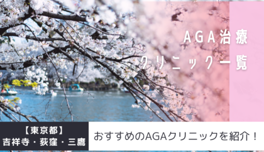 【東京都】吉祥寺・荻窪・三鷹のAGAクリニック25院を紹介！おすすめ掲載有り！