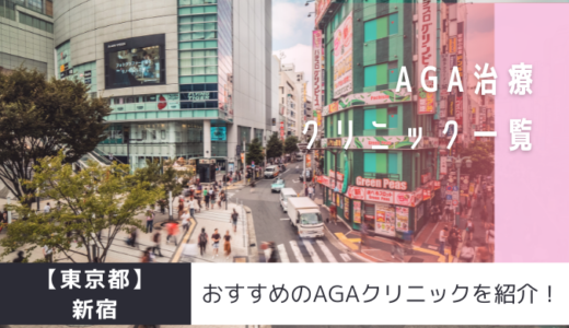 【東京都】新宿のAGAクリニック32院を紹介！おすすめ掲載有り！