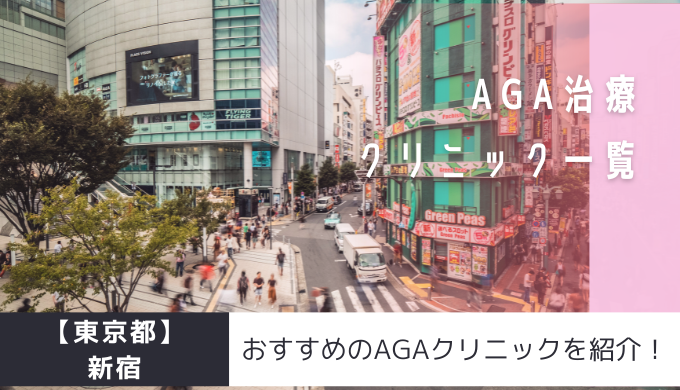 東京都 新宿のagaクリニック35院を紹介 おすすめ掲載有り 美容マガジン