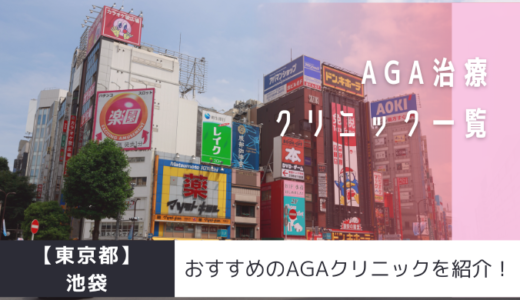 【東京都】池袋のAGAクリニック29院を紹介！おすすめ掲載有り！