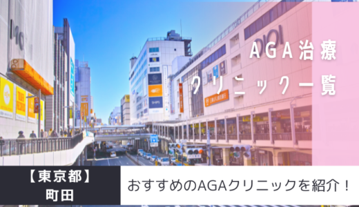 【東京都】町田のAGAクリニック19院を紹介！おすすめ掲載有り！