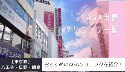 【東京都】八王子・日野・昭島のAGAクリニック20院を紹介！おすすめ掲載有り！