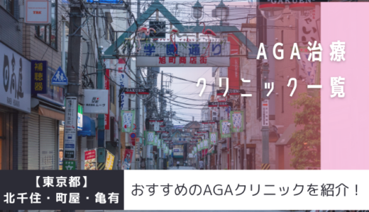 【東京都】北千住・町屋・亀有のAGAクリニック7院を紹介！おすすめ掲載有り！