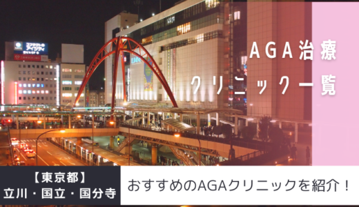 【東京都】立川・国立・国分寺のAGAクリニック23院を紹介！おすすめ掲載有り！