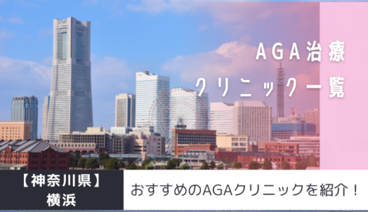 【神奈川県】横浜のAGAクリニック35院を紹介！おすすめ掲載有り！