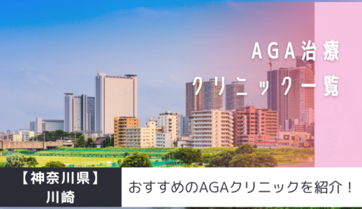 【神奈川県】川崎のAGAクリニック54院を紹介！おすすめ掲載有り！
