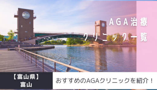 【富山県】富山のAGAクリニック16院を紹介！おすすめ掲載有り！