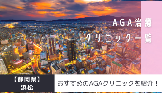 【静岡県】浜松のAGAクリニック22院を紹介！おすすめ掲載有り！