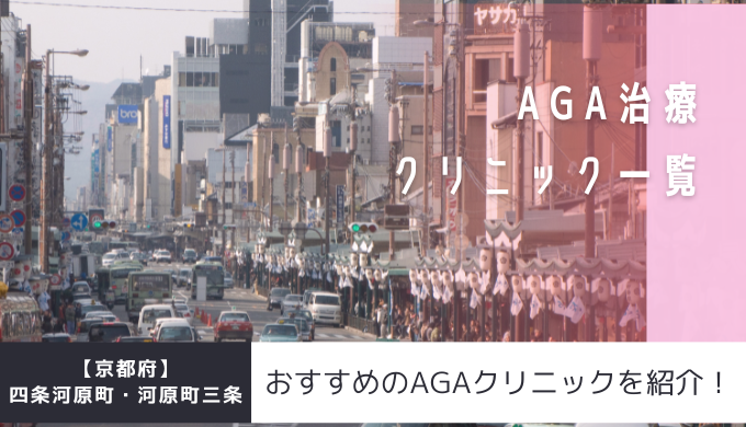 京都府 四条河原町 河原町三条のagaクリニック4院を紹介 おすすめ掲載有り 美容マガジン