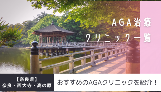【奈良県】奈良・西大寺・高の原のAGAクリニック18院を紹介！おすすめ掲載有り！