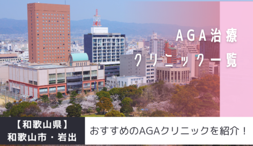 【和歌山県】和歌山市・岩出のAGAクリニック12院を紹介！おすすめ掲載有り！