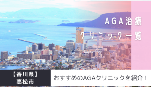 【香川県】高松市のAGAクリニック22院を紹介！おすすめ掲載有り！