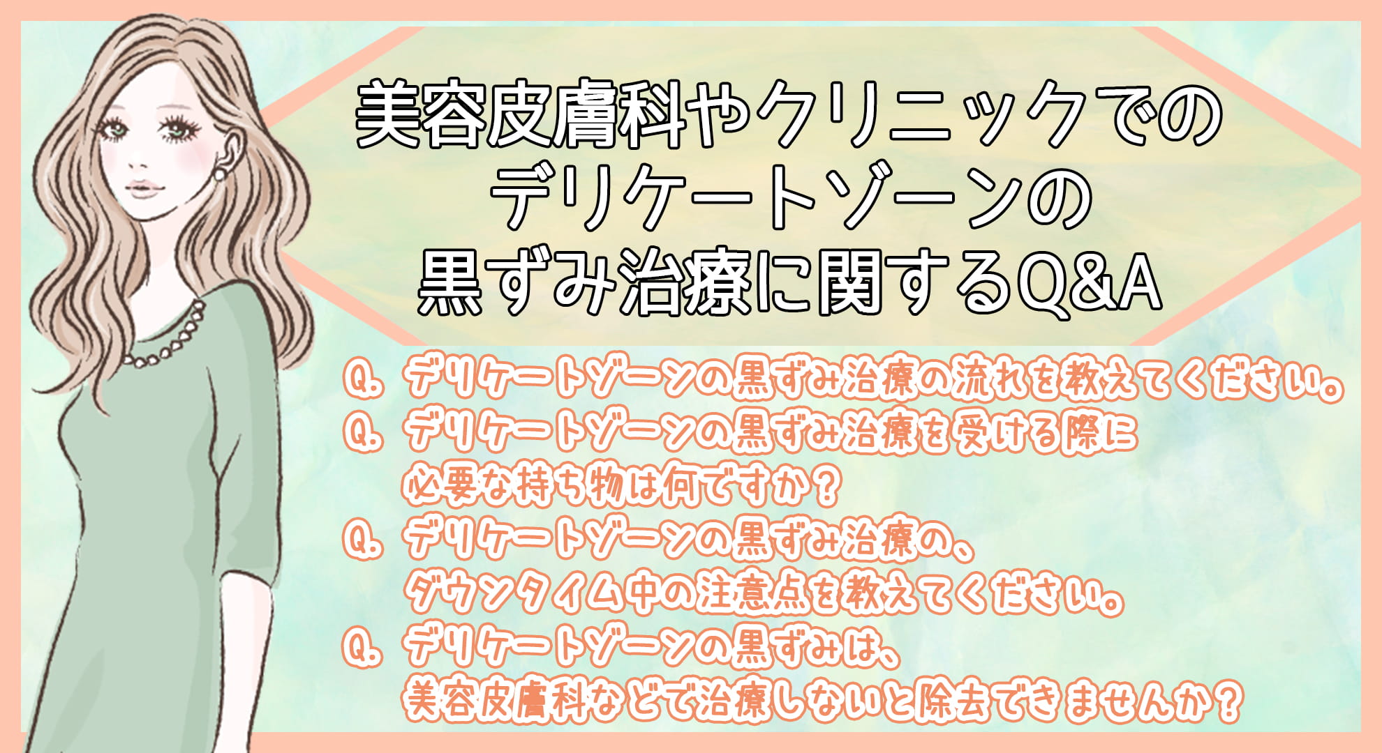 美容皮膚科やクリニックでのデリケートゾーンの黒ずみ治療に関するQ&A