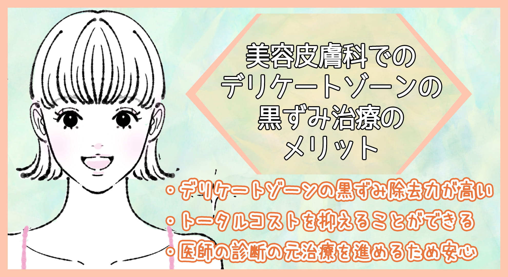 美容皮膚科でのデリケートゾーンの黒ずみ治療のメリット
