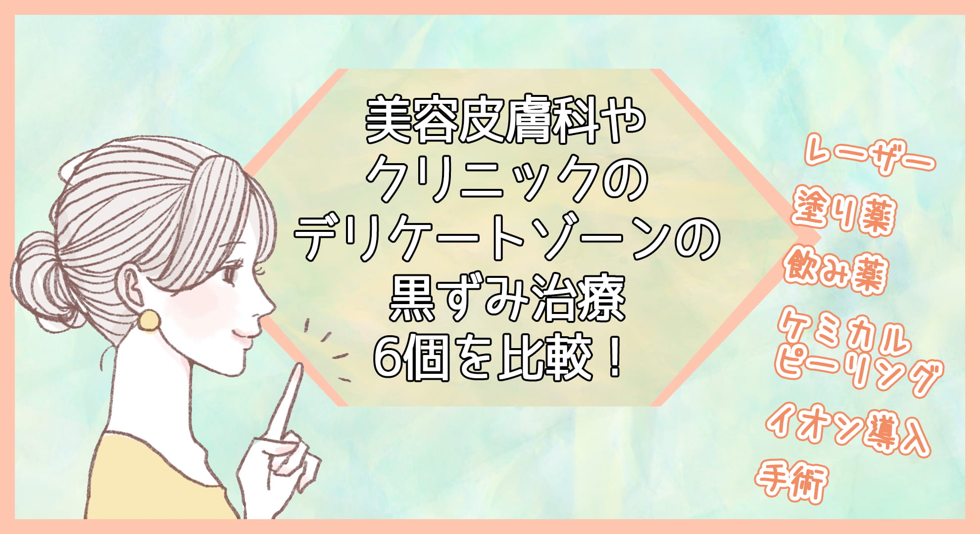 美容皮膚科やクリニックのデリケートゾーンの黒ずみ治療6個を比較!