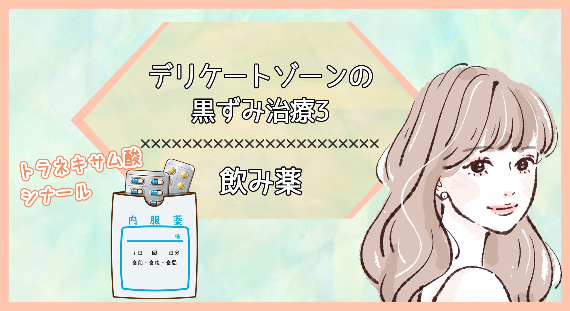 デリケートゾーンの黒ずみ治療3.飲み薬