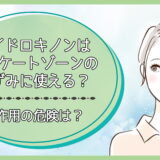 ハイドロキノンはデリケートゾーンの黒ずみに使える？副作用の危険は？
