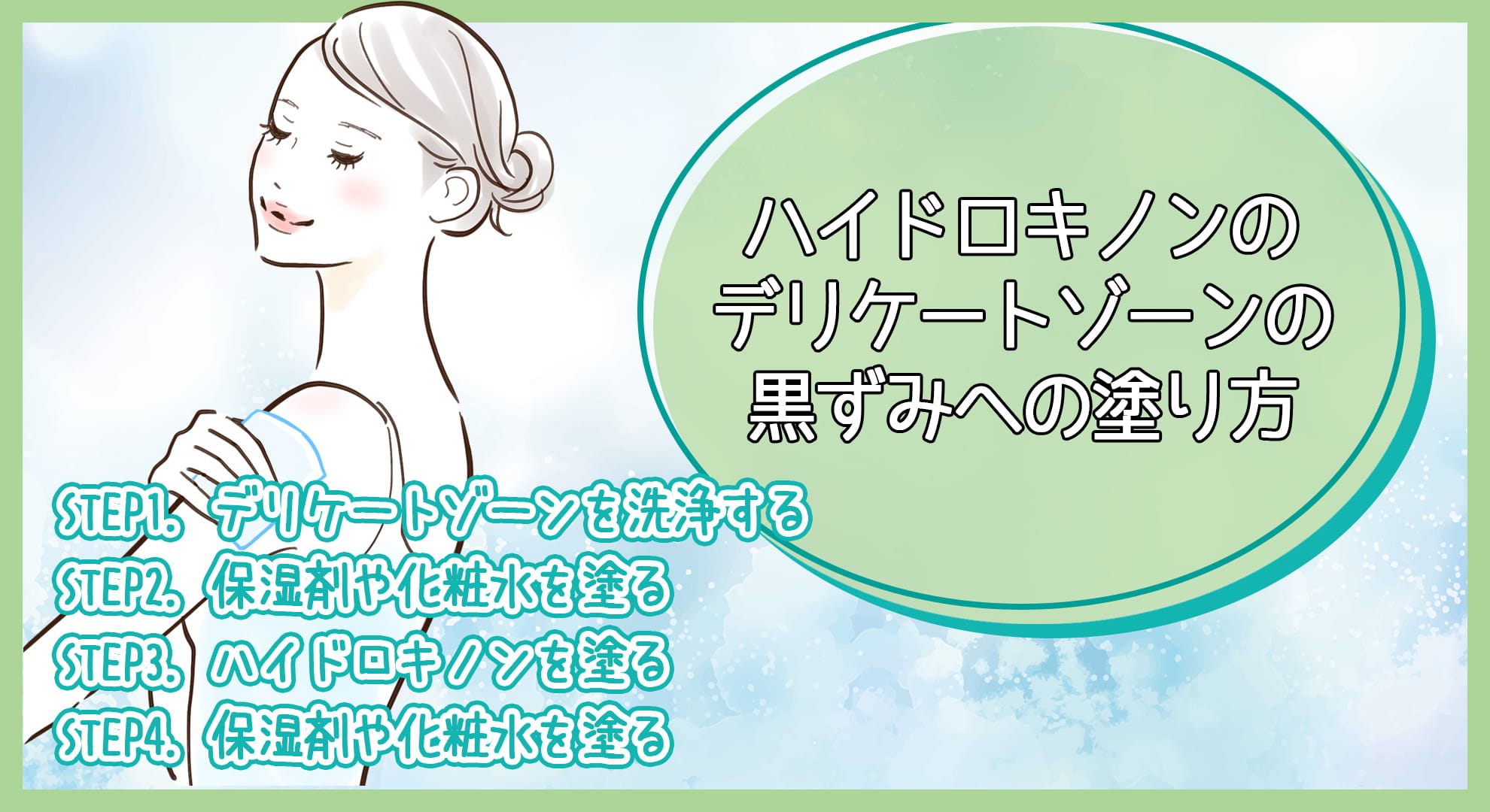 ハイドロキノンのデリケートゾーンの黒ずみへの塗り方