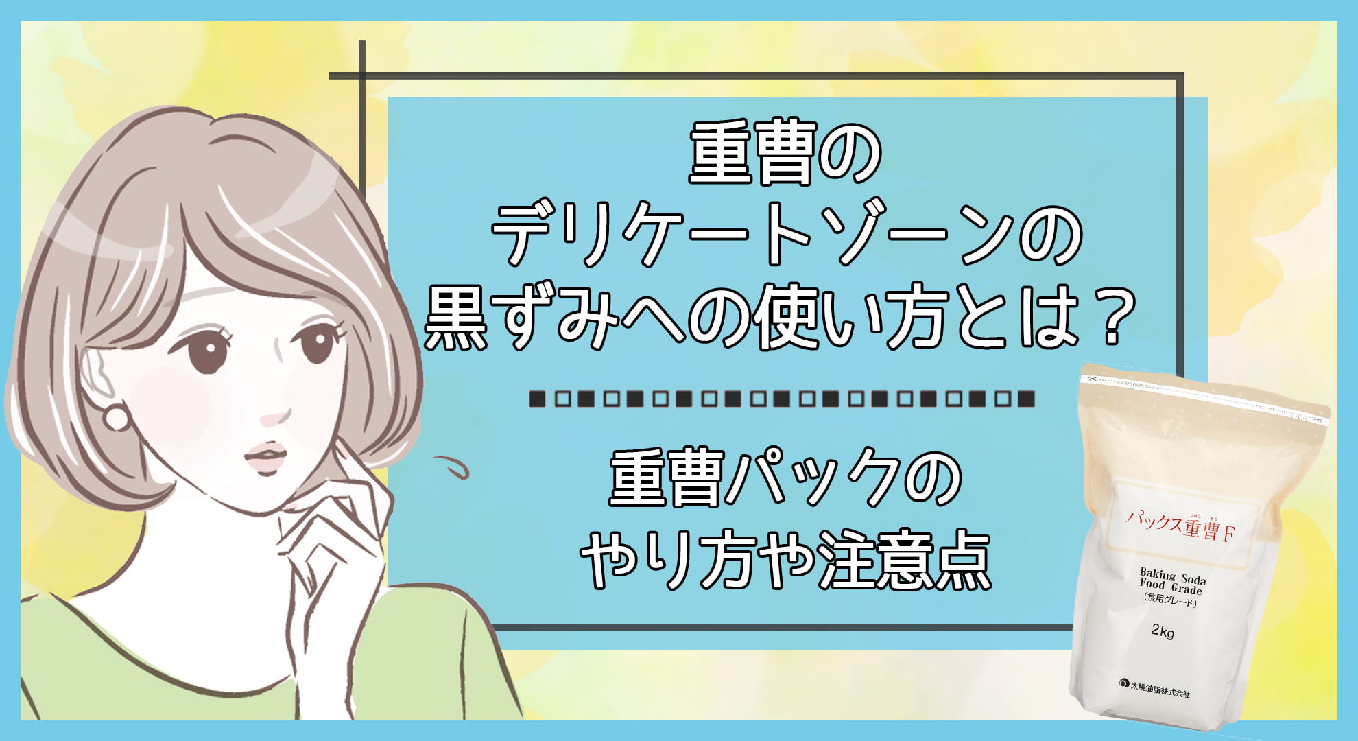 重曹のデリケートゾーンの黒ずみへの使い方とは?重曹パックのやり方や注意点