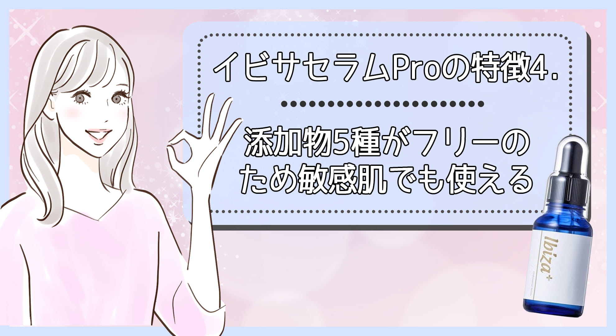 イビサセラムProの特徴4.添加物5種がフリーのため敏感肌でも使える