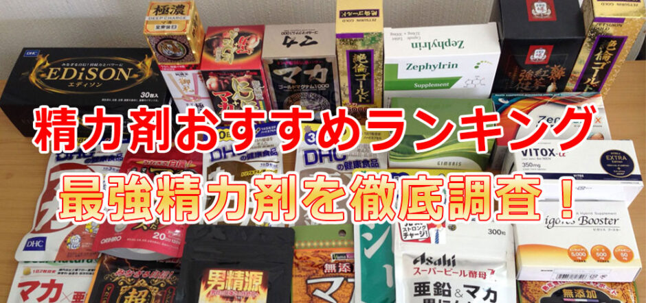 ぼっき力】精力剤おすすめランキング21選！最強精力剤を即効で選択！ | 美容マガジン