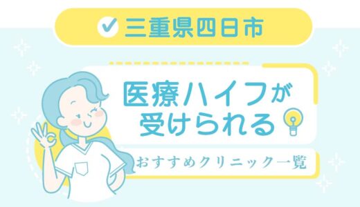 ハイフ Hifu 豊田市のおすすめ10選 安い 上手いのはどこ 美容マガジン
