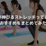身長が伸びるストレッチってある?おすすめのストレッチまとめ