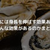 亜鉛には身長を伸ばす効果がある?どんな効果があるのかまとめてみた