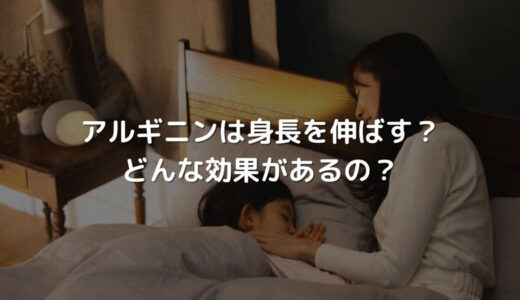 アルギニンには身長を伸ばす効果がある？どんな効果があるの？