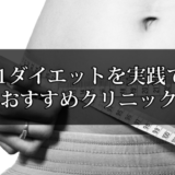 GLP-1ダイエットのおすすめクリニック