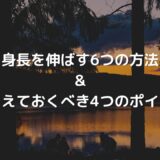 身長を伸ばす6つの方法と身長を伸ばすために押さえておくべき4つのポイント