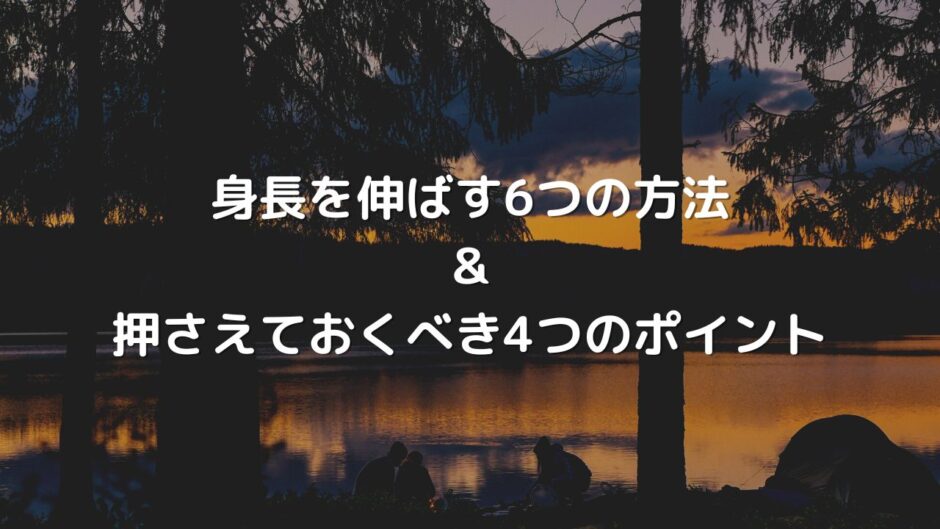 身長を伸ばす6つの方法と子供の成長のために押さえておくべき4つのポイント 美容マガジン