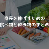 身長が伸びる食べ物と飲み物はある?背を伸ばすために食べるべきもの