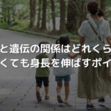 身長と遺伝の関係はどれくらい?親が小さくても身長を伸ばすポイント