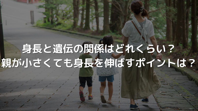 身長と遺伝の関係はどれくらい？親が小さくても身長を伸ばすポイント