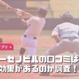 ドクターセノビルの口コミってどうなの?どんな効果があるのかまとめてみた