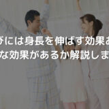 背伸びには身長を伸ばす効果がある?どんな効果があるのか解説します