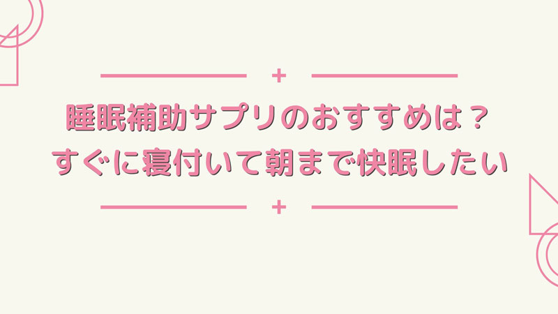 睡眠補助サプリのおすすめは 快眠できて朝まで起きないのはどれ 美容マガジン