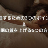 睡眠の質を上げる6つの方法と朝まで熟睡するための3つのポイント