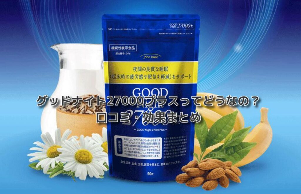 グッドナイトプラスの口コミってどうなの どんな効果が期待できるのかまとめてみた 美容マガジン